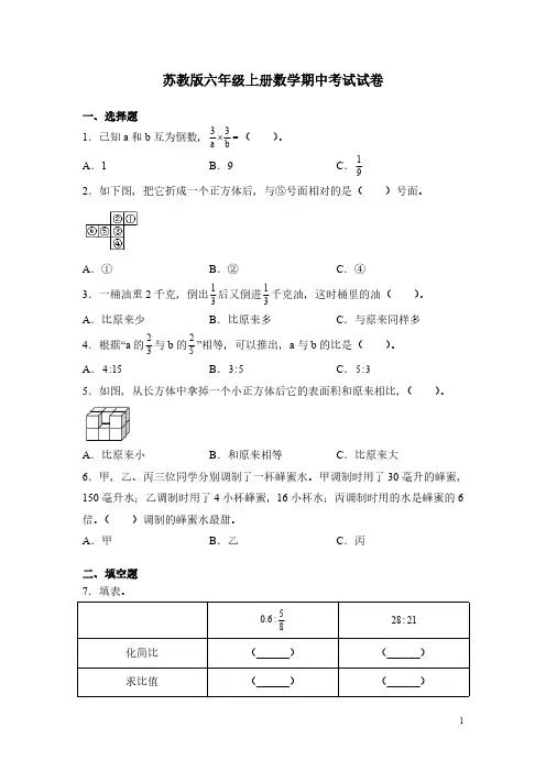 苏教版六年级上册数学期中考试试题带答案