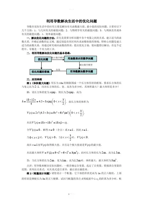 利用导数解决生活中的优化问题