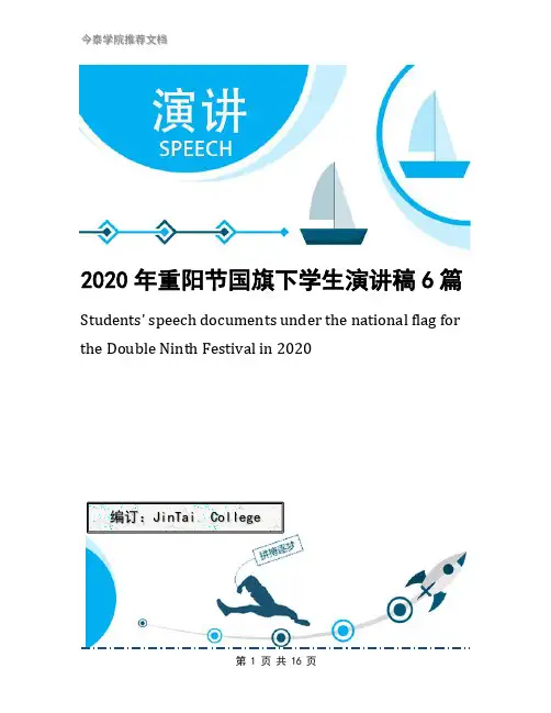 2020年重阳节国旗下学生演讲稿6篇