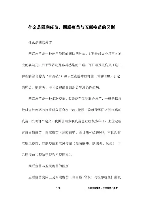 什么是四联疫苗,四联疫苗与五联疫苗的区别