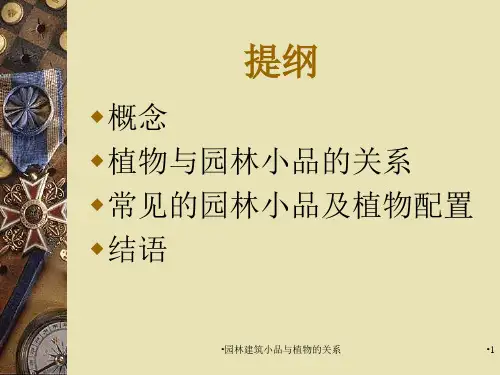 园林建筑小品与植物的关系课件