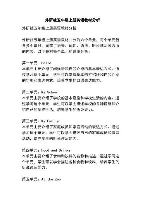 外研社五年级上册英语教材分析