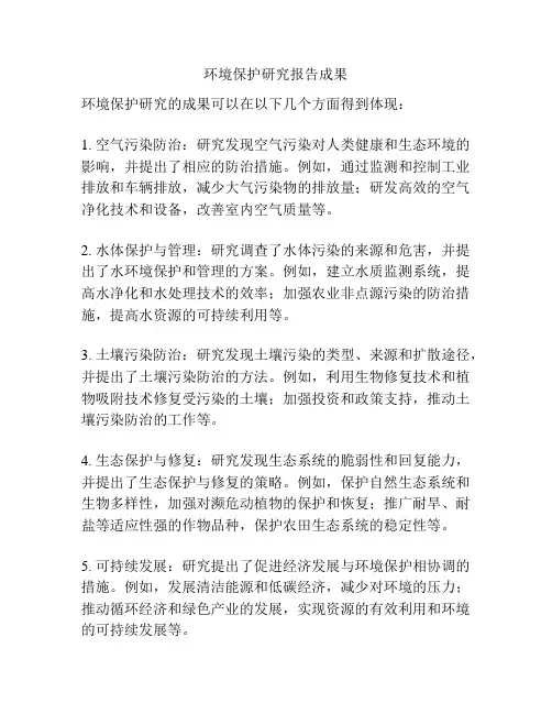 环境保护研究报告成果