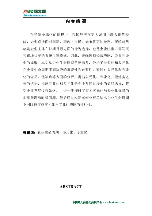 从企业生命周期看多元化与专业化