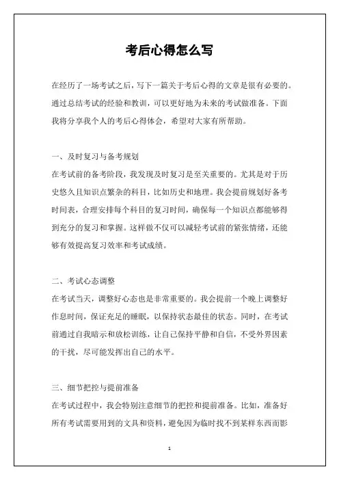 考后心得怎么写