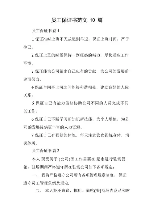 员工保证书范文10篇
