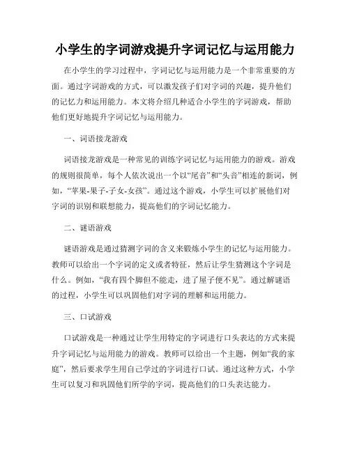 小学生的字词游戏提升字词记忆与运用能力