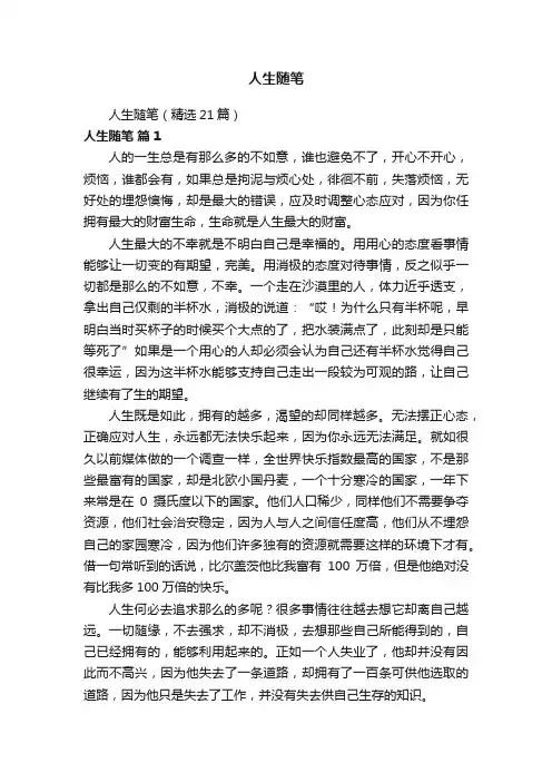 人生随笔（精选21篇）