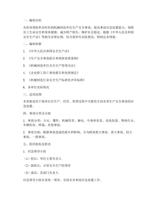 机械制造单位事故应急预案