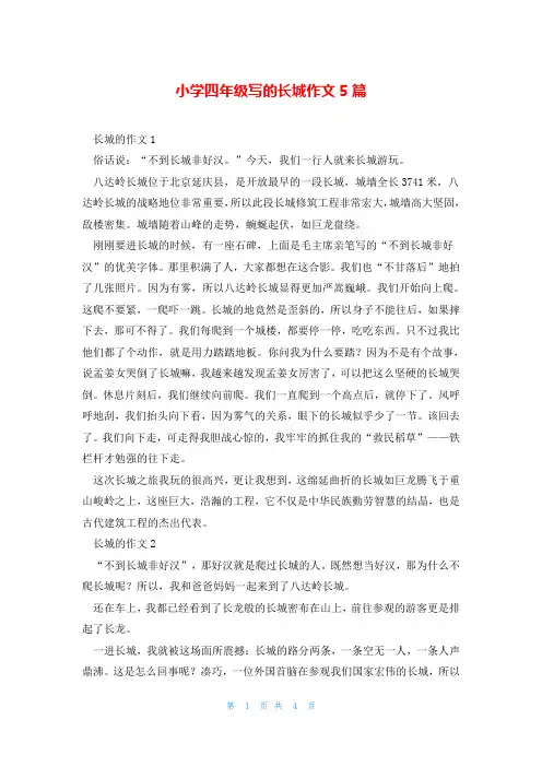 小学四年级写的长城作文5篇