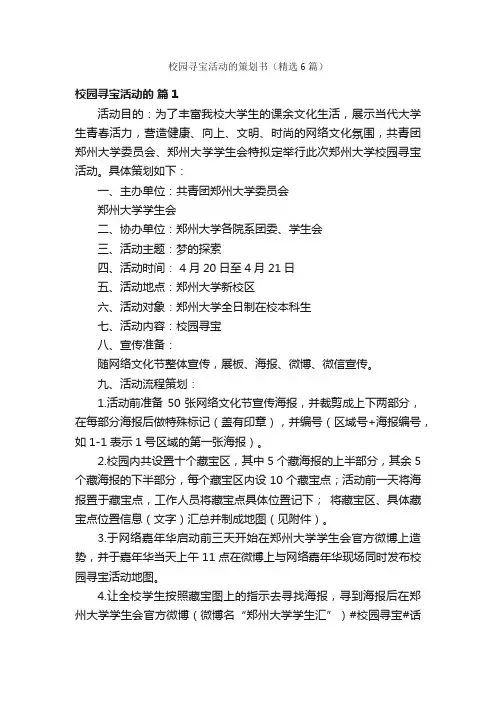 校园寻宝活动的策划书（精选6篇）