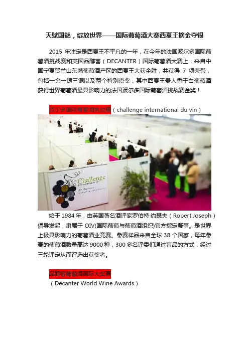 天赋国魅，绽放世界——国际葡萄酒大赛西夏王摘金夺银