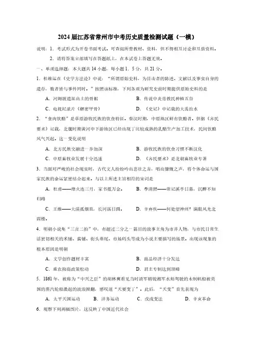 2024届江苏省常州市中考历史质量检测试题(一模)含答案