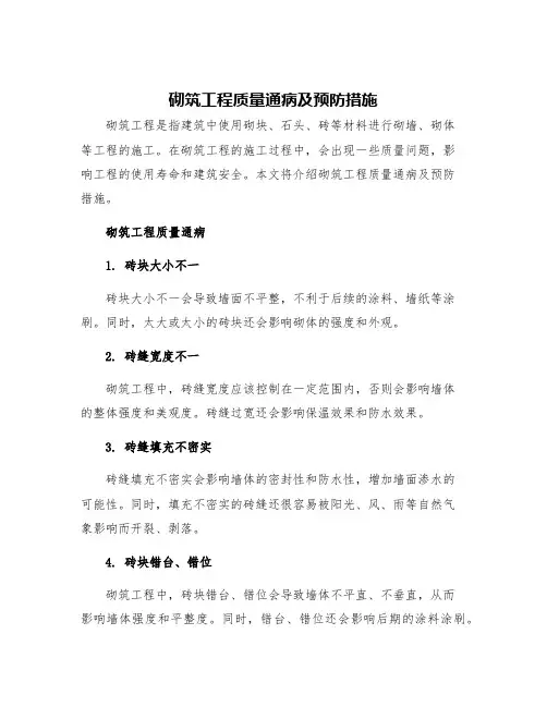砌筑工程质量通病及预防措施