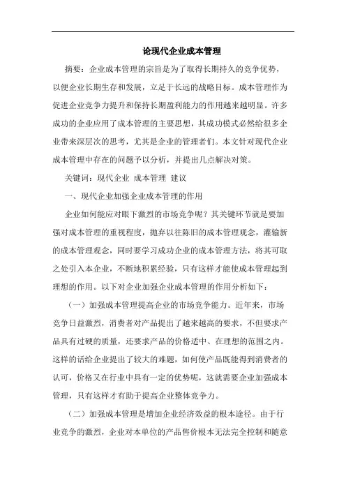 论现代企业成本管理