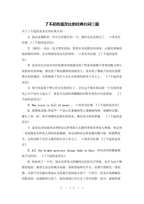 了不起的盖茨比的经典台词三篇