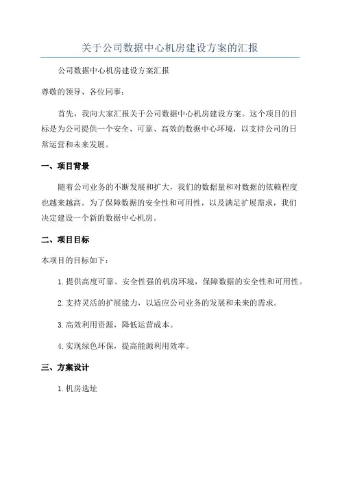 关于公司数据中心机房建设方案的汇报