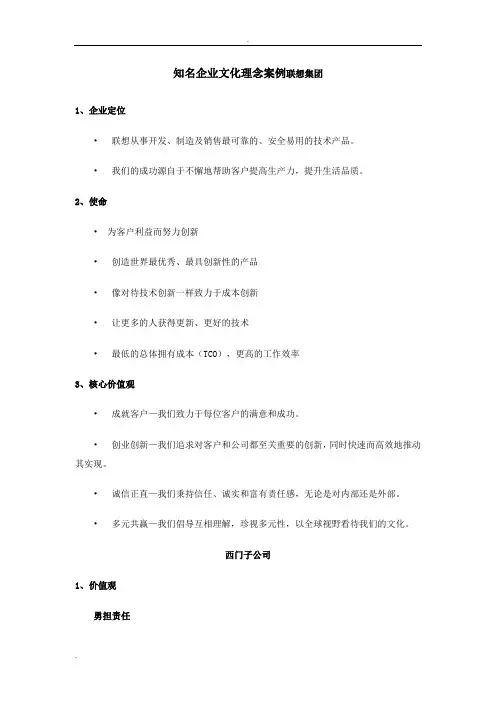 知名企业文化理念案例联想集团