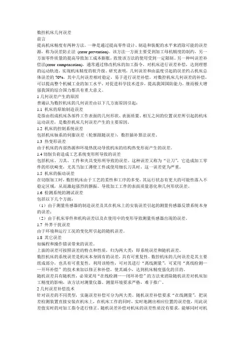 数控机床几何误差