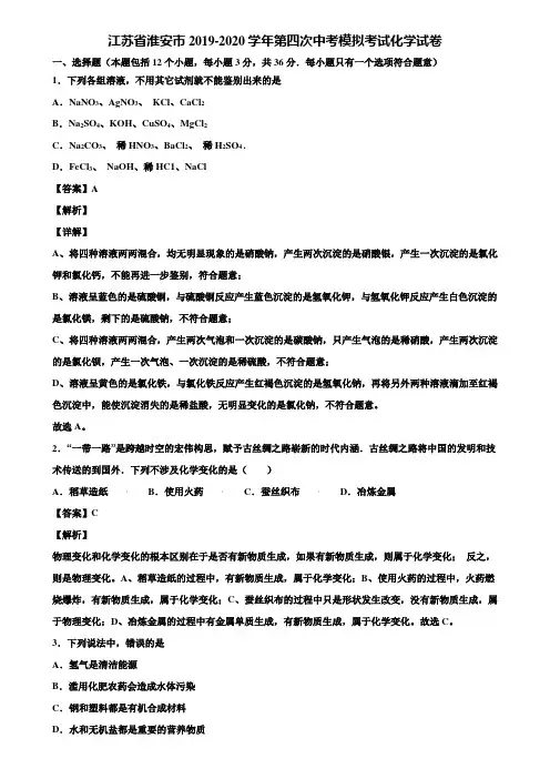 江苏省淮安市2019-2020学年第四次中考模拟考试化学试卷含解析