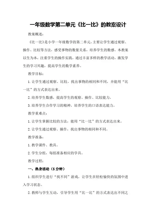 一年级数学第二单元《比一比》的教案设计