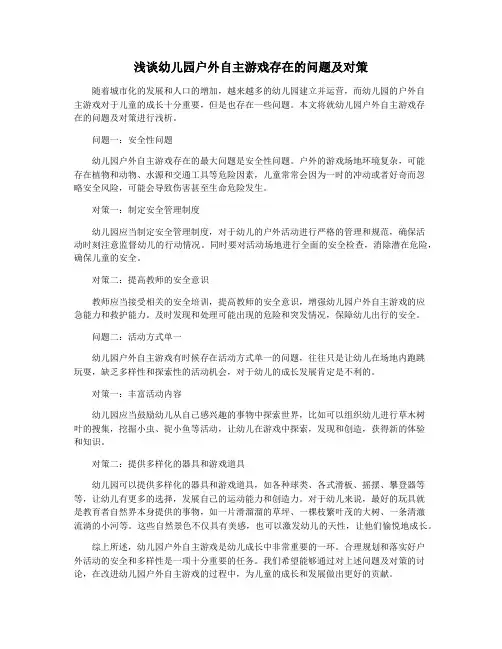 浅谈幼儿园户外自主游戏存在的问题及对策