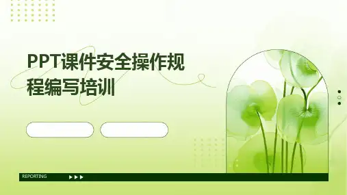 PPT课件安全操作规程编写培训