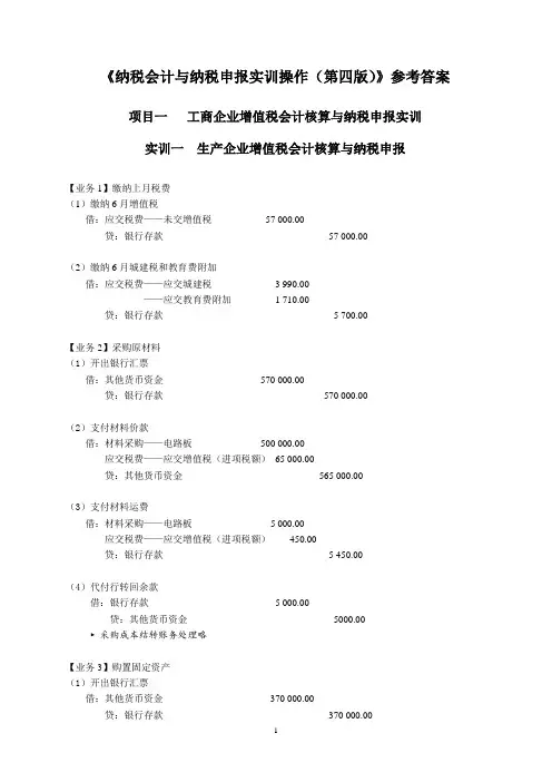 275765纳税会计实训操作参考答案[46页]
