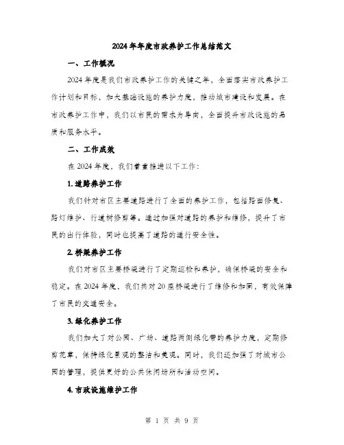 2024年年度市政养护工作总结范文(三篇)