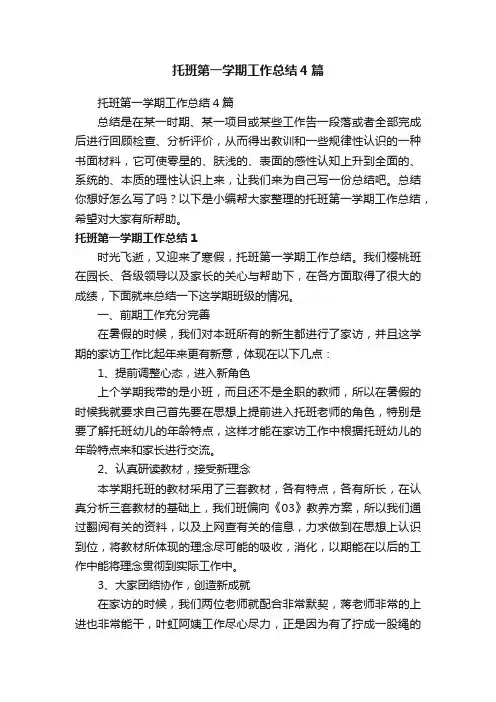 托班第一学期工作总结4篇