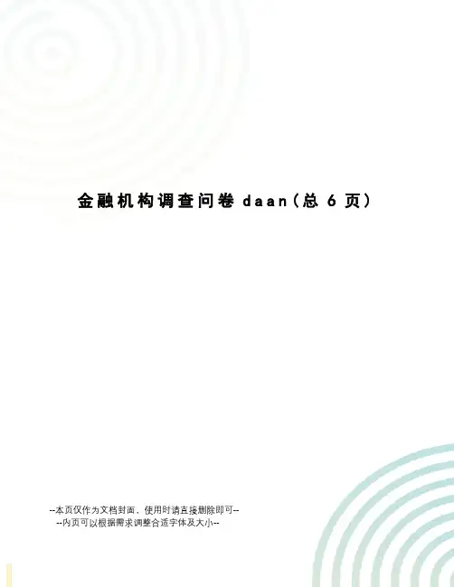 金融机构调查问卷