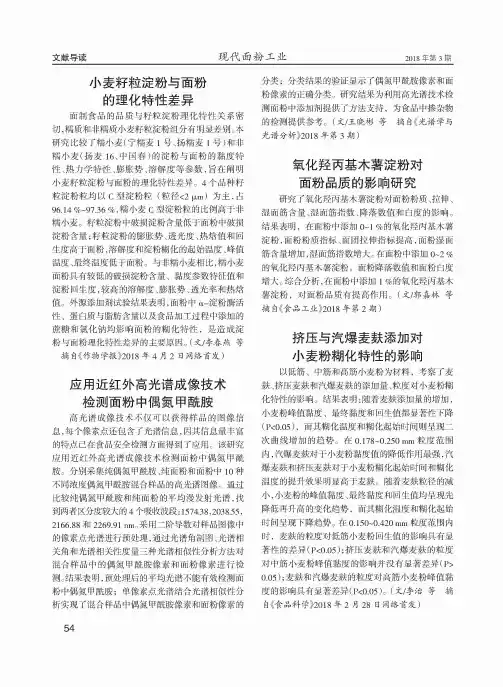 小麦籽粒淀粉与面粉的理化特性差异