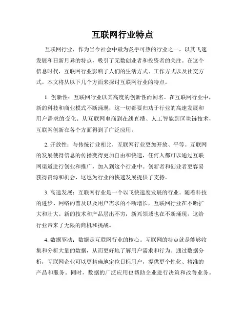 互联网行业特点