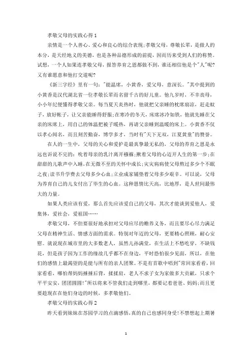孝敬父母的实践心得十篇