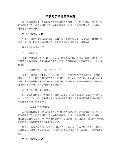 中秋月饼销售总结五篇
