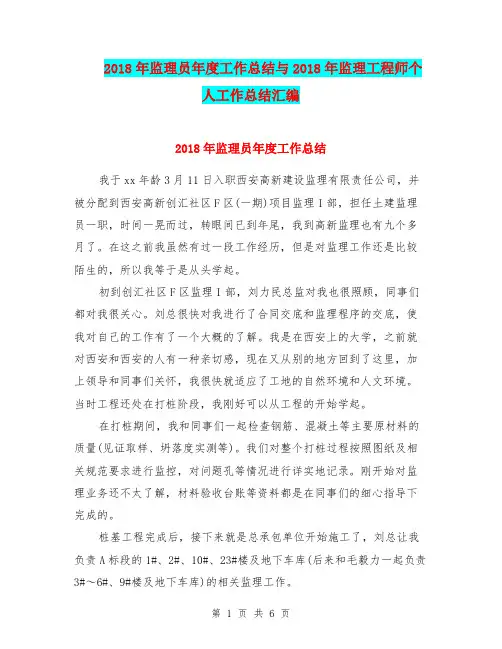 2018年监理员年度工作总结与2018年监理工程师个人工作总结汇编