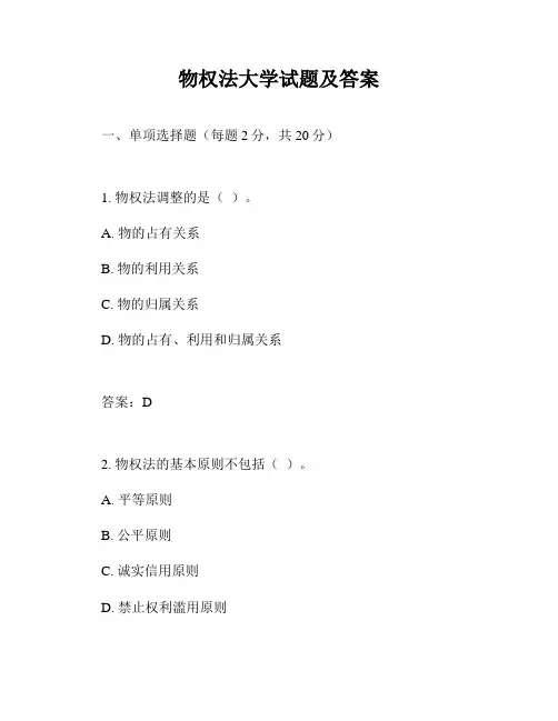 物权法大学试题及答案