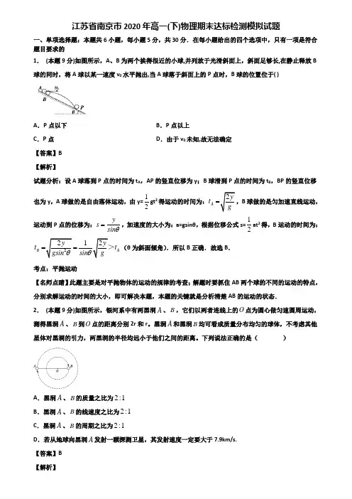 江苏省南京市2020年高一(下)物理期末达标检测模拟试题含解析