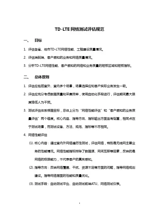 中国移动TD-LTE网络质量测试评估规范v15 (2)