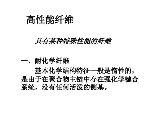 纤维新材料及应用-4高性能纤维