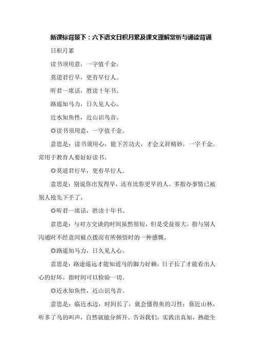 新课标背景下：六下语文日积月累及课文理解赏析与诵读背诵