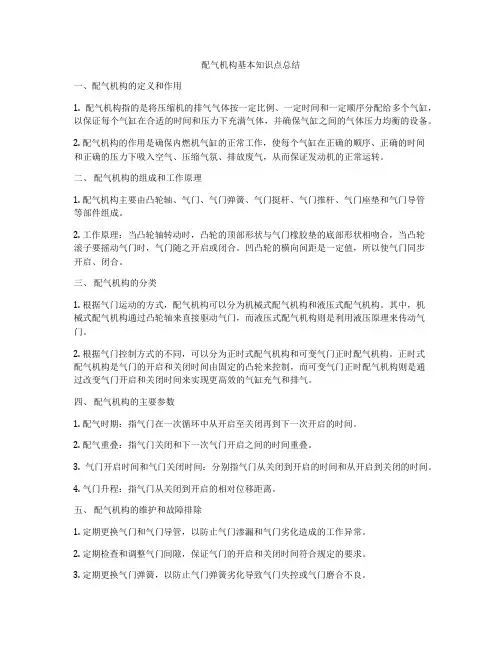 配气机构基本知识点总结