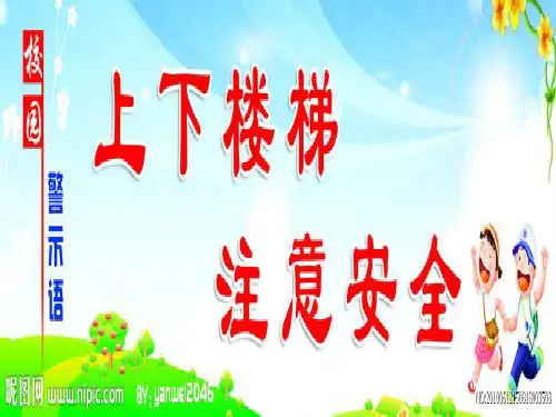 幼儿园上下楼梯安全教育课件(共35页)