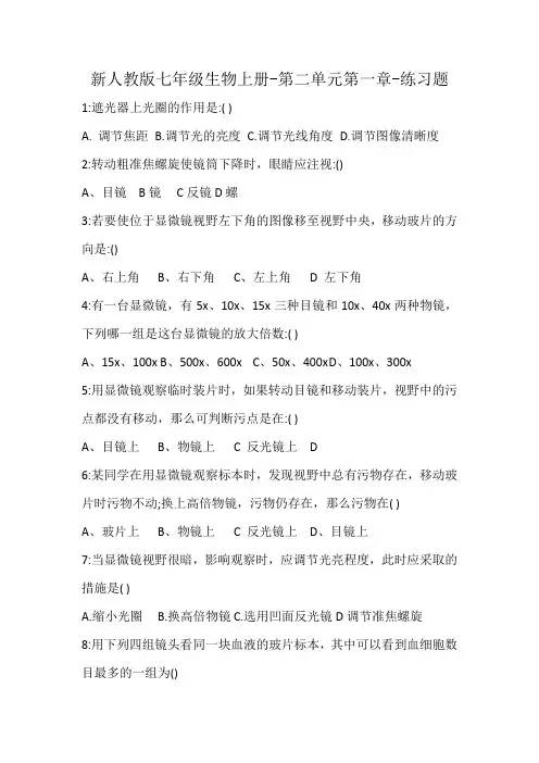 新人教版七年级生物上册-第二单元第一章-练习题