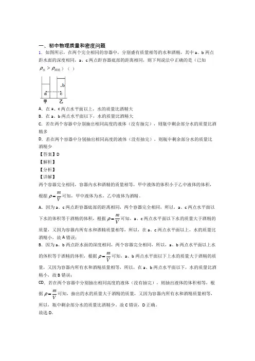 2020-2021全国中考物理质量和密度问题的综合中考模拟和真题分类汇总及详细答案