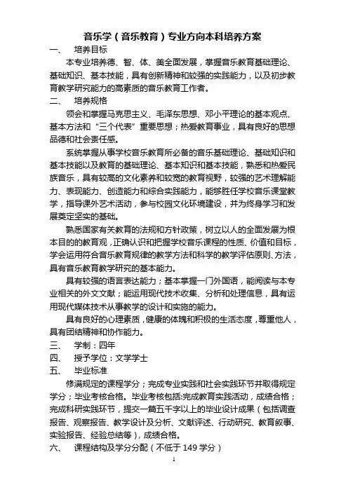 音乐教育专业方向本科培养方案