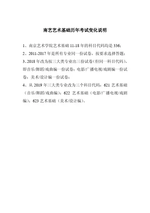 南京艺术学院考研真题_621艺术基础(音乐舞蹈类)2011-2018年