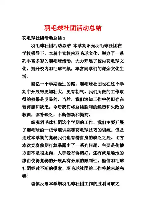 羽毛球社团活动总结