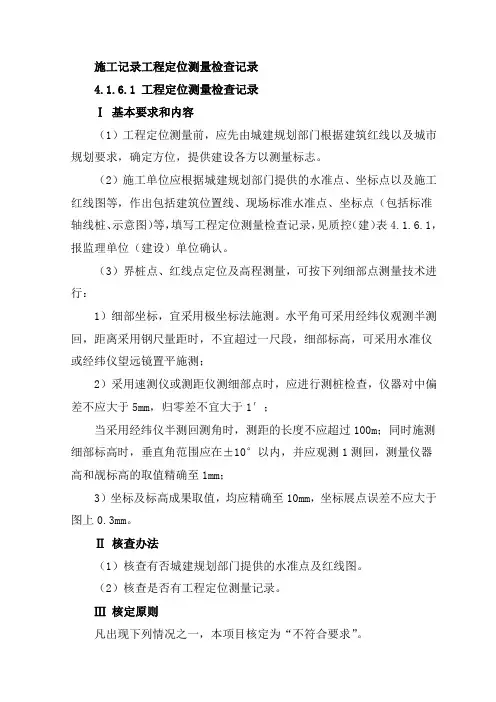 施工记录工程定位测量检查记录