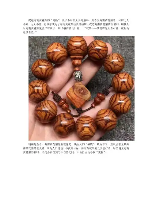 文玩解密海南黄花梨手串“鬼脸”为何“一脸值万金”？